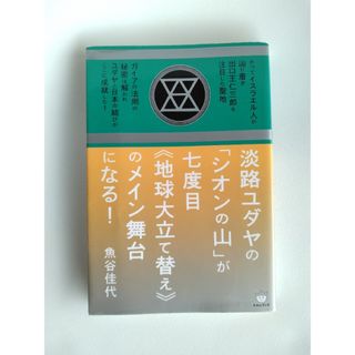 淡路ユダヤの「シオンの山」が七度目《地球大立て替え》のメイン舞台になる！(人文/社会)