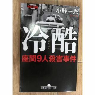 ゲントウシャ(幻冬舎)の【新品】 冷酷　座間９人殺害事件 幻冬舎アウトロー文庫　　小野 一光(その他)