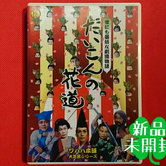 新品 ワハハ本舗 / だいこんの花道 2枚組 エンタメ/ホビーのDVD/ブルーレイ(お笑い/バラエティ)の商品写真