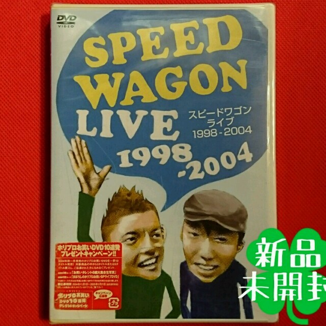 新品 スピードワゴン LIVE 1998―2004 エンタメ/ホビーのDVD/ブルーレイ(お笑い/バラエティ)の商品写真