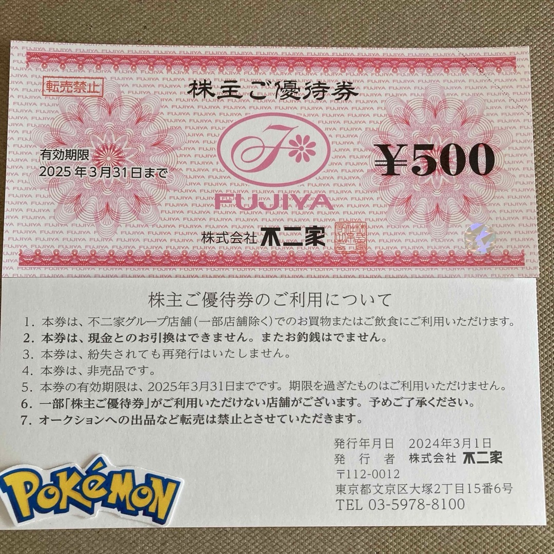 不二家 株主優待 1000円 ポケモンシール エンタメ/ホビーのアニメグッズ(その他)の商品写真