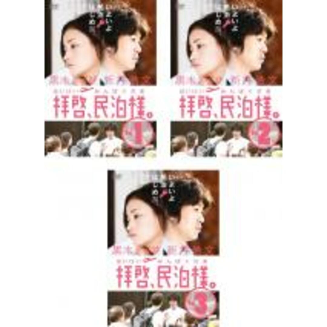 全巻セット【中古】DVD▼拝啓、民泊様。(3枚セット)第1話~第6話 最終 レンタル落ち エンタメ/ホビーのDVD/ブルーレイ(TVドラマ)の商品写真