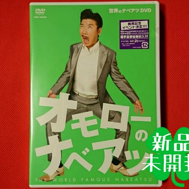 新品 オモローのナベアツ/世界のナベアツDVD エンタメ/ホビーのDVD/ブルーレイ(お笑い/バラエティ)の商品写真