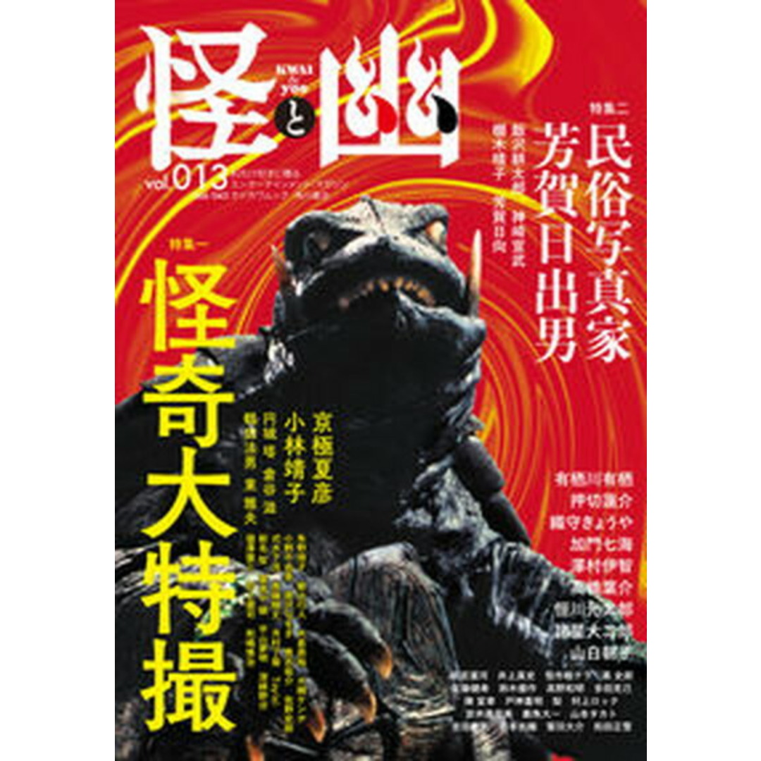 怪と幽 お化け好きに贈るエンターテインメント・マガジン vol.013/KADOKAWA(ムック) エンタメ/ホビーの本(文学/小説)の商品写真