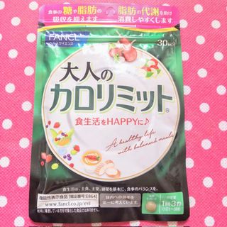 ファンケル(FANCL)の⭕️⭐️1袋【3/5〜】30回分 大人のカロリミット FANCL(ダイエット食品)