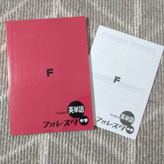 【未使用】中学 英単語 英語フォレスタ 塾専用 問題集 書き込み無し(語学/参考書)