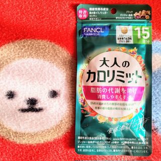 ファンケル(FANCL)の⭕️⭐️1袋【限定特割3/5〜】15回分 大人のカロリミット FANCL(ダイエット食品)