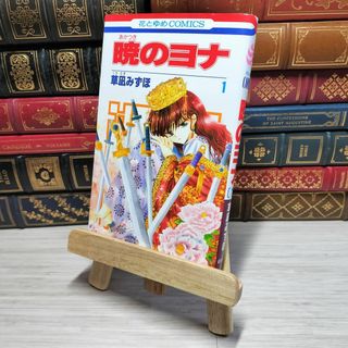 8-1 　暁のヨナ 1 (花とゆめCOMICS)　草凪みずほ　006950(少女漫画)