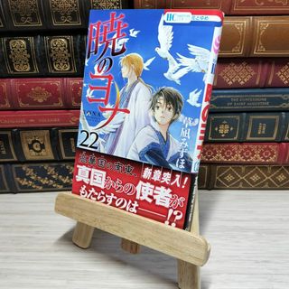 8-1 　暁のヨナ 22 (花とゆめCOMICS)　草凪みずほ　006932(少女漫画)