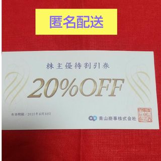 青山商事 株主優待 洋服の青山 割引券 20%off(ショッピング)