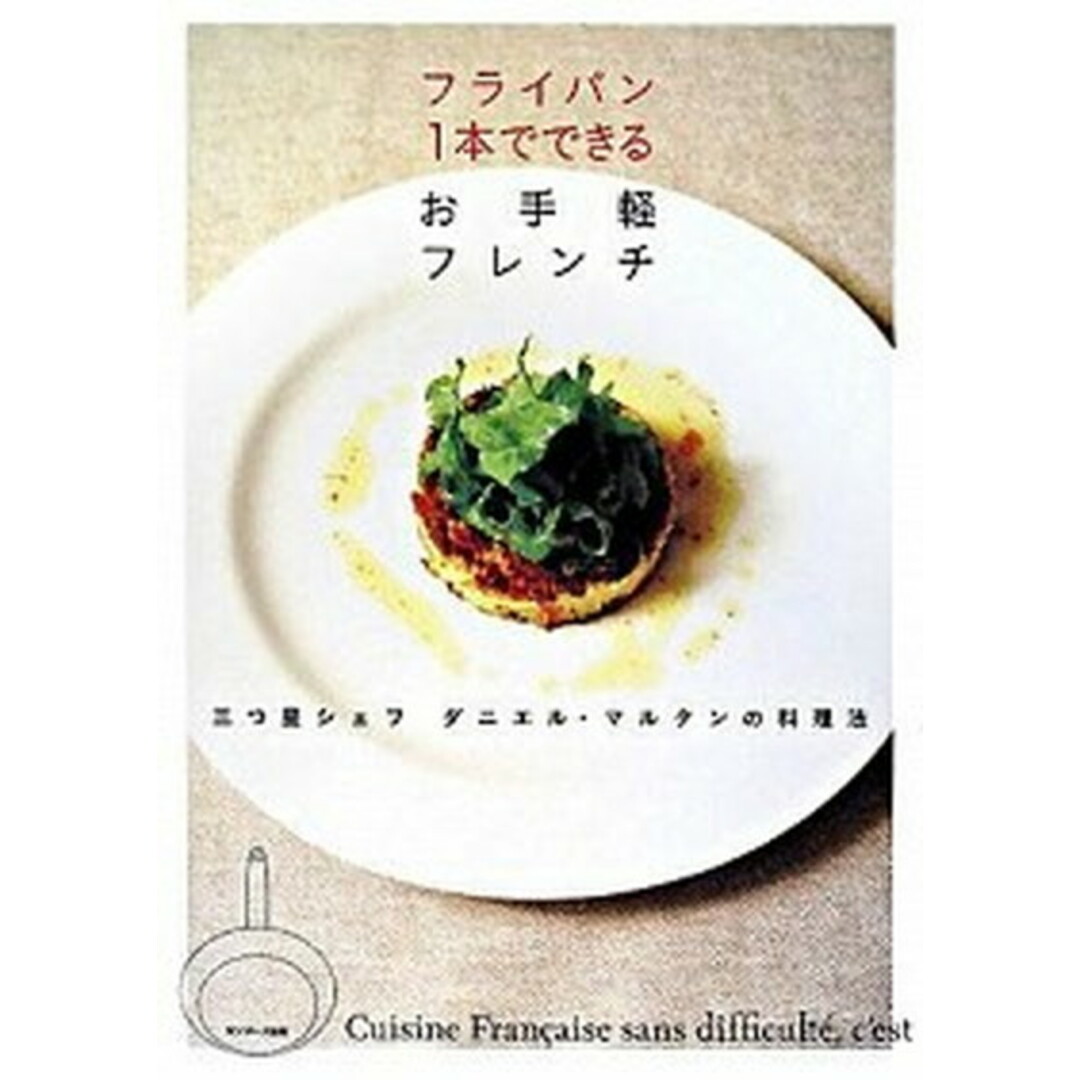 フライパン1本でできるお手軽フレンチ 三つ星シェフダニエル・マルタンの料理法 /サンマ-ク出版/ダニエル・マルタン(単行本(ソフトカバー)) エンタメ/ホビーの本(料理/グルメ)の商品写真