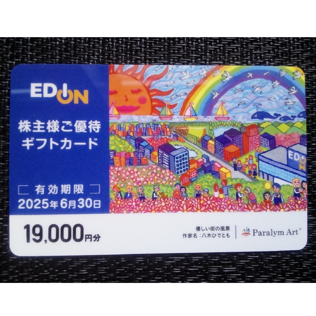 【匿名配送】 エディオン 株主優待ギフトカード 19000円分 チケットの施設利用券(その他)の商品写真