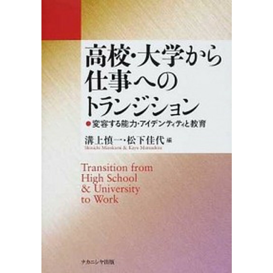 高校・大学から仕事へのトランジション 変容する能力・アイデンティティと教育 /ナカニシヤ出版/溝上慎一(単行本) エンタメ/ホビーの本(人文/社会)の商品写真