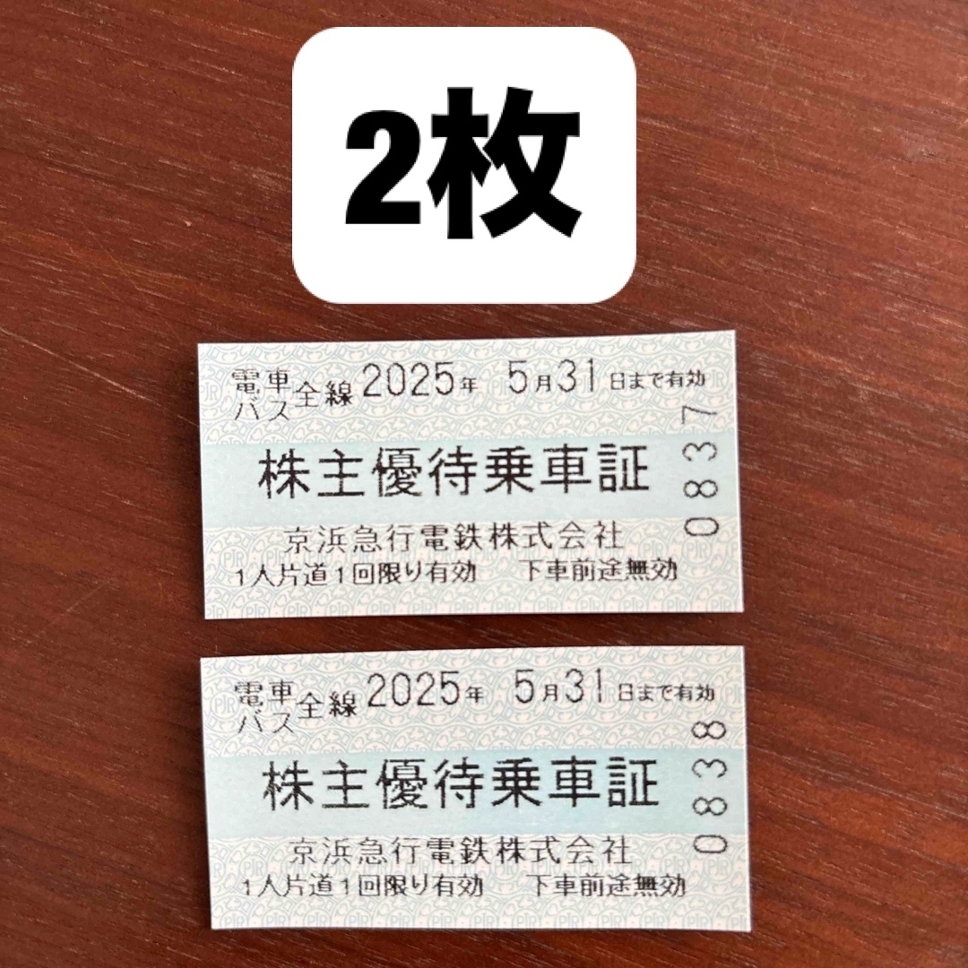 京急 京浜急行 電車 全線 株主優待 乗車券 乗車証 2枚 ② チケットの乗車券/交通券(鉄道乗車券)の商品写真