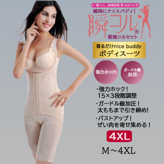 大きいサイズ★ボディスーツ(肌色 4XL)補正下着着圧加圧コルセット新品送料無料(その他)
