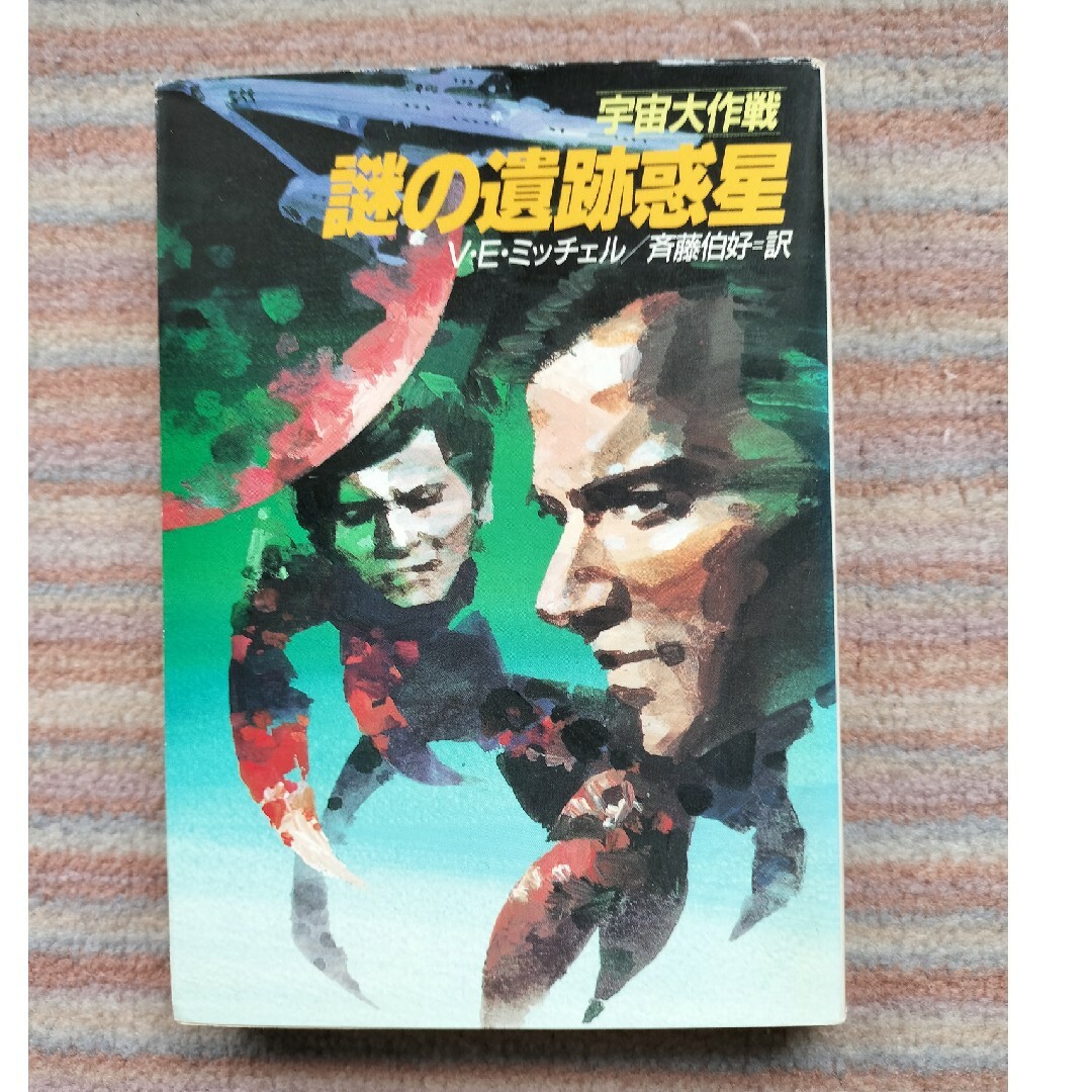 宇宙大作戦 謎の遺跡惑星 エンタメ/ホビーの本(文学/小説)の商品写真