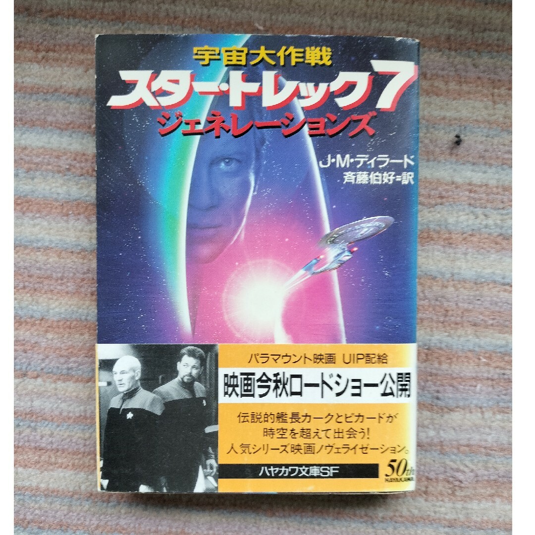 宇宙大作戦 スタ-・トレック7 エンタメ/ホビーの本(その他)の商品写真