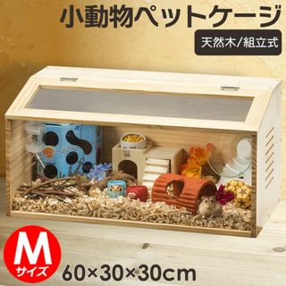  【新品/未使用】小動物用ケージ（M）(かご/ケージ)