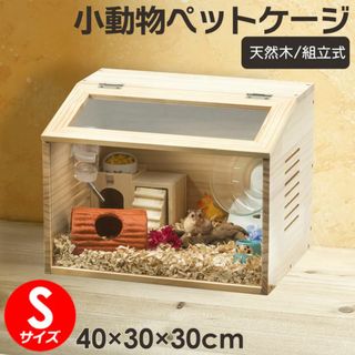 【新品/未使用】小動物用ケージ（S）(かご/ケージ)