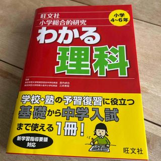 小学総合的研究わかる理科