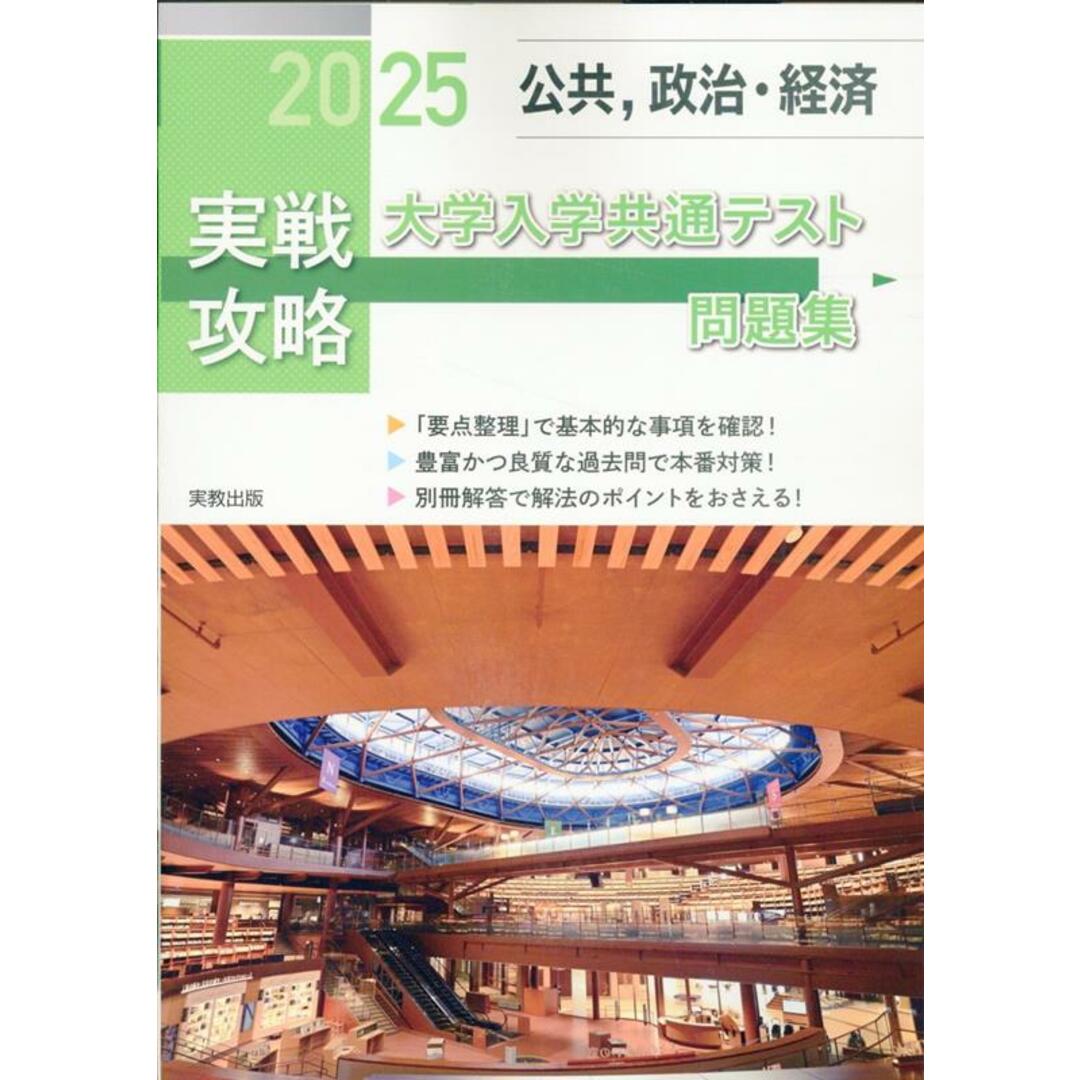 実戦攻略「公共,政治・経済」大学入学共通テスト問題集 2025/実教出版/実教出版編修部(単行本(ソフトカバー)) エンタメ/ホビーの本(語学/参考書)の商品写真