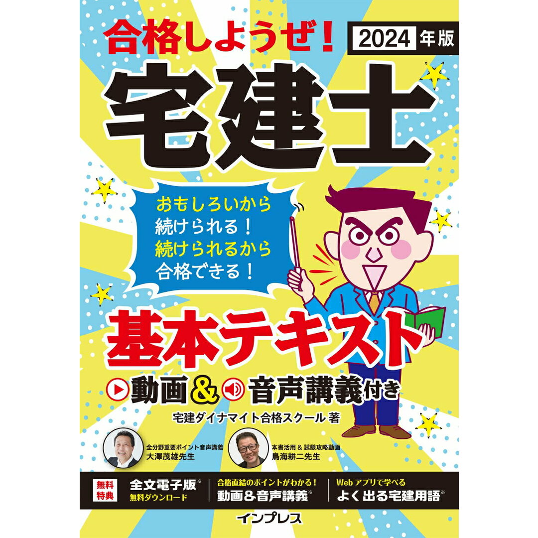 合格しようぜ!宅建士基本テキスト動画&音声講義付き 2024年版/インプレス/宅建ダイナマイト合格スクール(単行本(ソフトカバー)) エンタメ/ホビーの本(資格/検定)の商品写真