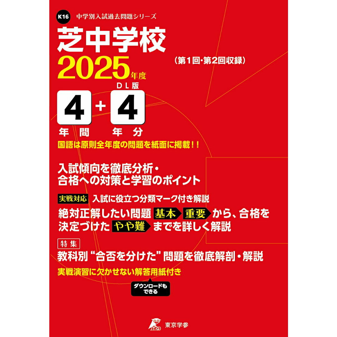 芝中学校 2025年度/東京学参(単行本) エンタメ/ホビーの本(語学/参考書)の商品写真