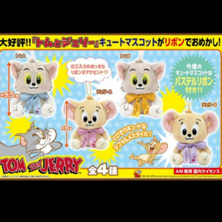 トムとジェリー キュートマスコット パステルリボン(ジェリーB)(ぬいぐるみ)