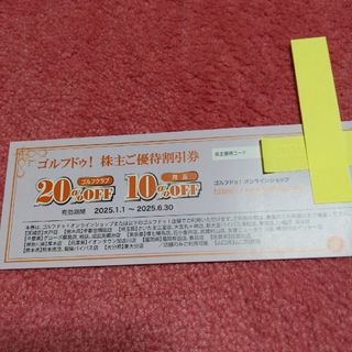 ゴルフドゥ 株主優待券 1枚(ショッピング)