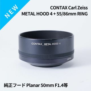 カールツァイス(ZEISS)のCONTAX METAL HOOD4主にPlanar 50mm F1.4用！(レンズ(単焦点))