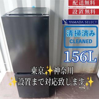 210 送料設置無料   ヤマダセレクト　新生活　洗濯機　2ドア冷蔵庫　安い (冷蔵庫)