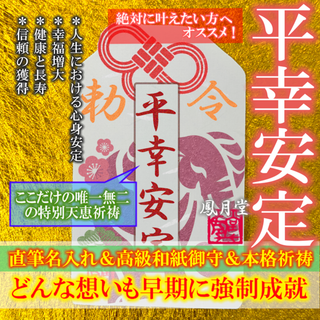 【平幸安定】心身の安定 人生向上 幸福招来 幸運増大 信頼獲得 健康長寿 お守り(その他)