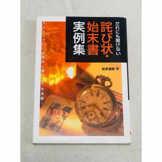 だれにも聞けない詫び状・始末書実例集