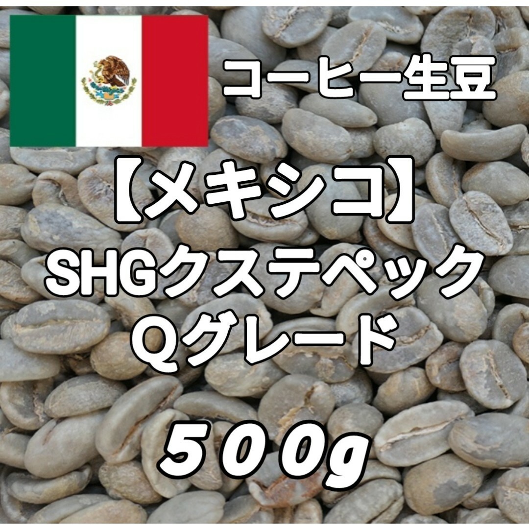 【メキシコ】SHGクステペック農園 Qグレード コーヒー生豆500g 食品/飲料/酒の飲料(コーヒー)の商品写真