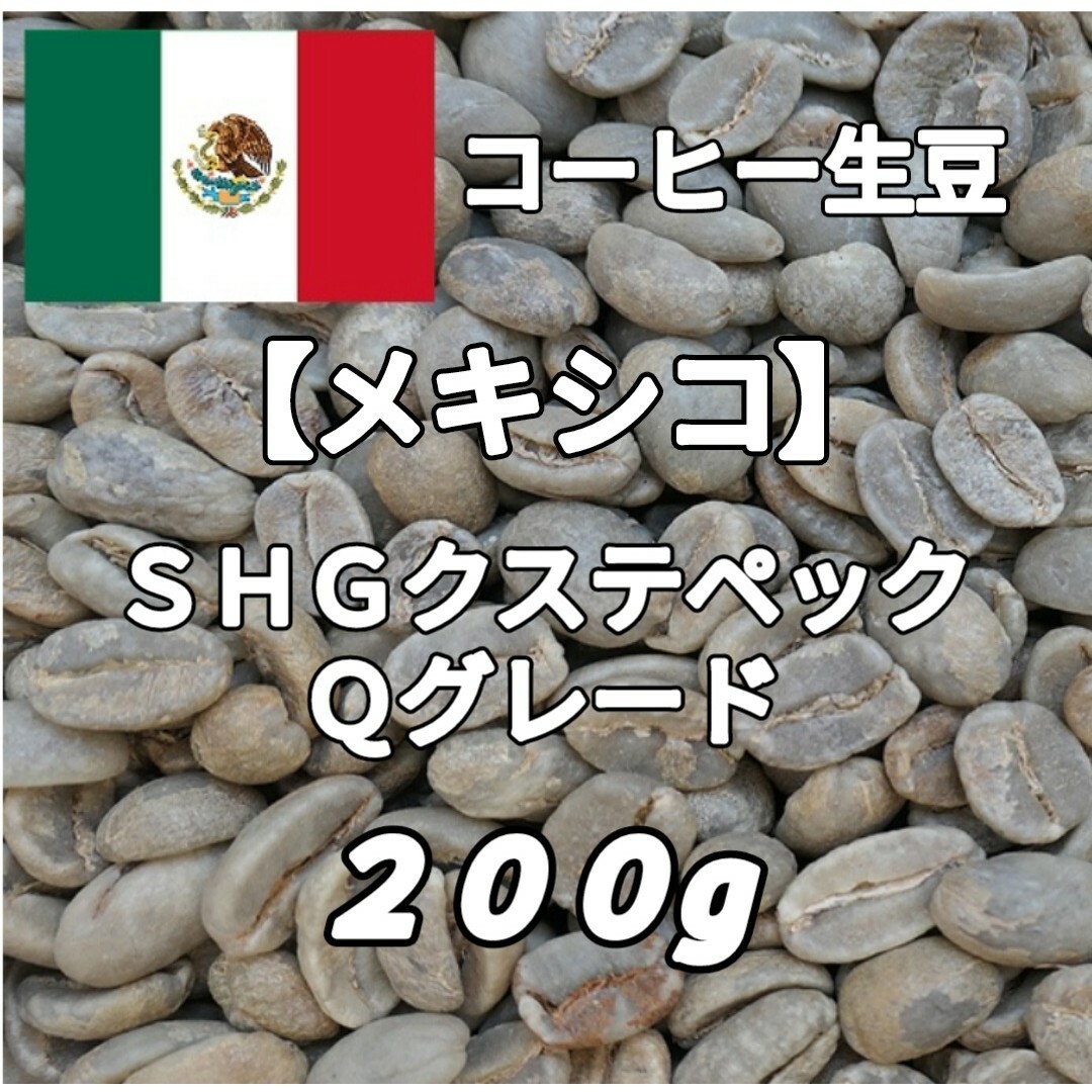 【メキシコ】SHGクステペック農園 Qグレード コーヒー生豆200g 食品/飲料/酒の飲料(コーヒー)の商品写真
