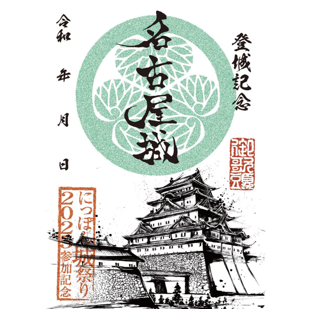 名古屋城 御城印 墨城印 大天守 にっぽん城まつり2025 その他のその他(その他)の商品写真
