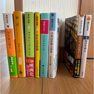 <2冊セット> 東野圭吾　湊かなえ　まさきとしか　文庫本　お好きな2冊セット(文学/小説)