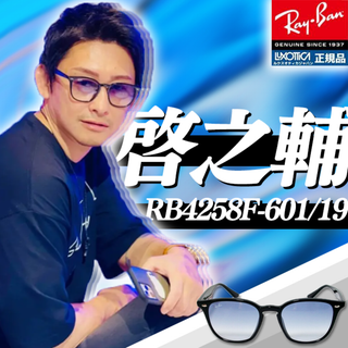 レイバン(Ray-Ban)の★ケースなしRB4258F-601/19★新品未使用 レイバン アジアンフィット(サングラス/メガネ)