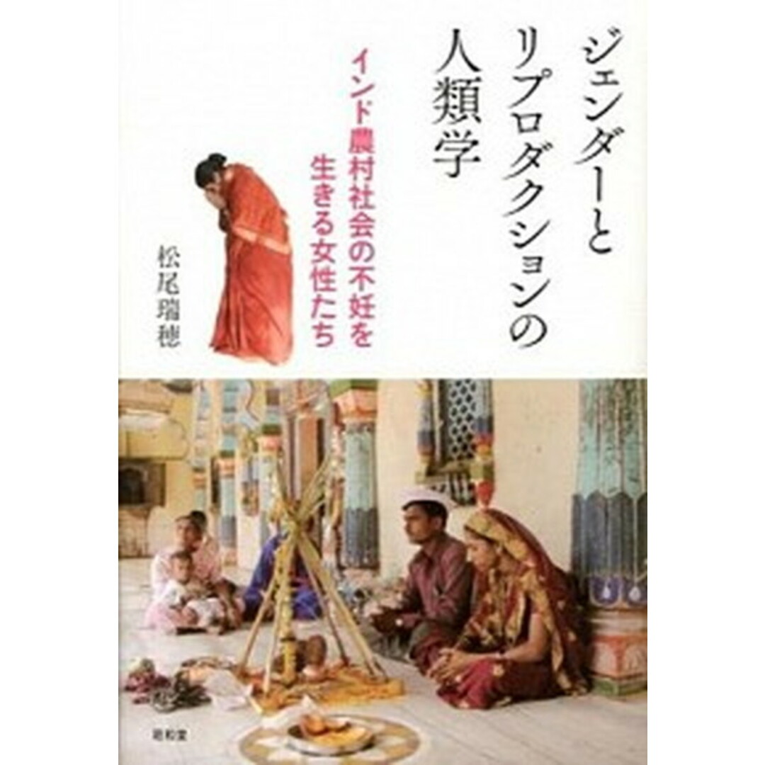 セブンイレブン 冬ギフト 2024 ジェンダ-とリプロダクションの人類学 インド農村社会の不妊を生きる女性たち /昭和堂(京都)/松尾瑞穂(単行本) 人文+社会