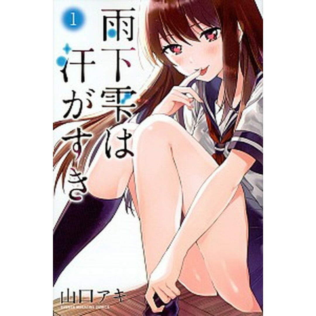 雨下雫は汗がすき 1 /講談社/山口アキ(コミック) エンタメ/ホビーの漫画(少年漫画)の商品写真