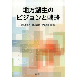 地方創生のビジョンと戦略   /創成社/佐久間信夫（単行本）(ビジネス/経済)
