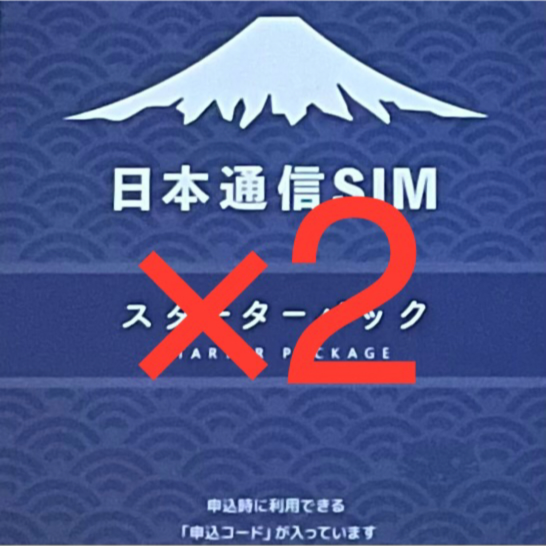 日本通信SIMスターターパック2枚セット スマホ/家電/カメラのスマートフォン/携帯電話(その他)の商品写真