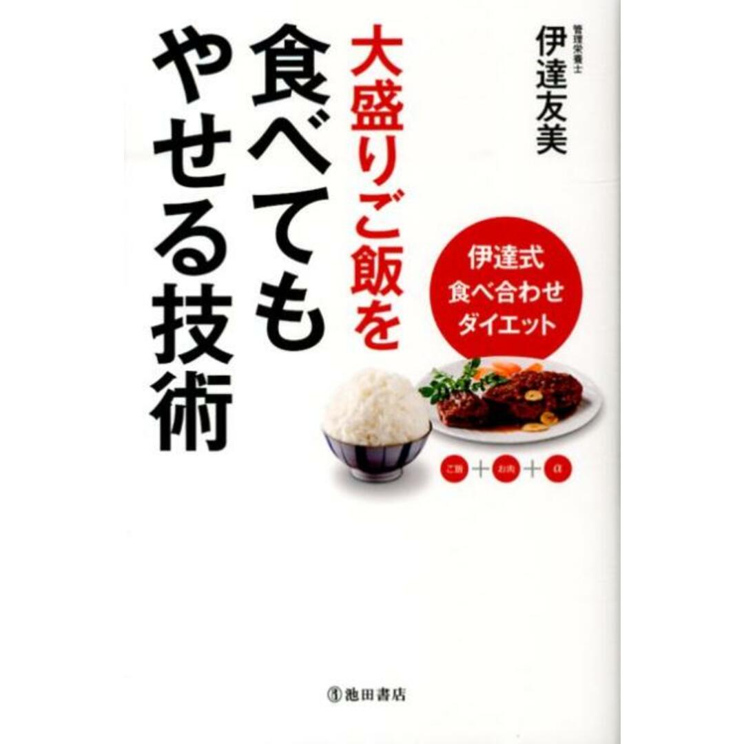 大盛りご飯を食べてもやせる技術 伊達式食べ合せダイエット /池田書店/伊達友美(単行本) エンタメ/ホビーの本(ファッション/美容)の商品写真