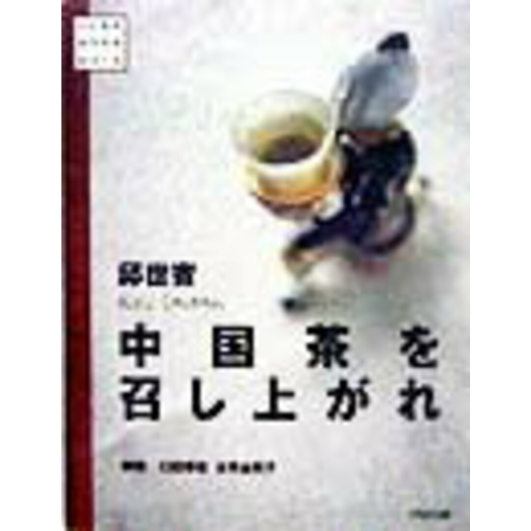 中国茶を召し上がれ /雄鶏社/邱世嬪(単行本) エンタメ/ホビーの本(料理/グルメ)の商品写真