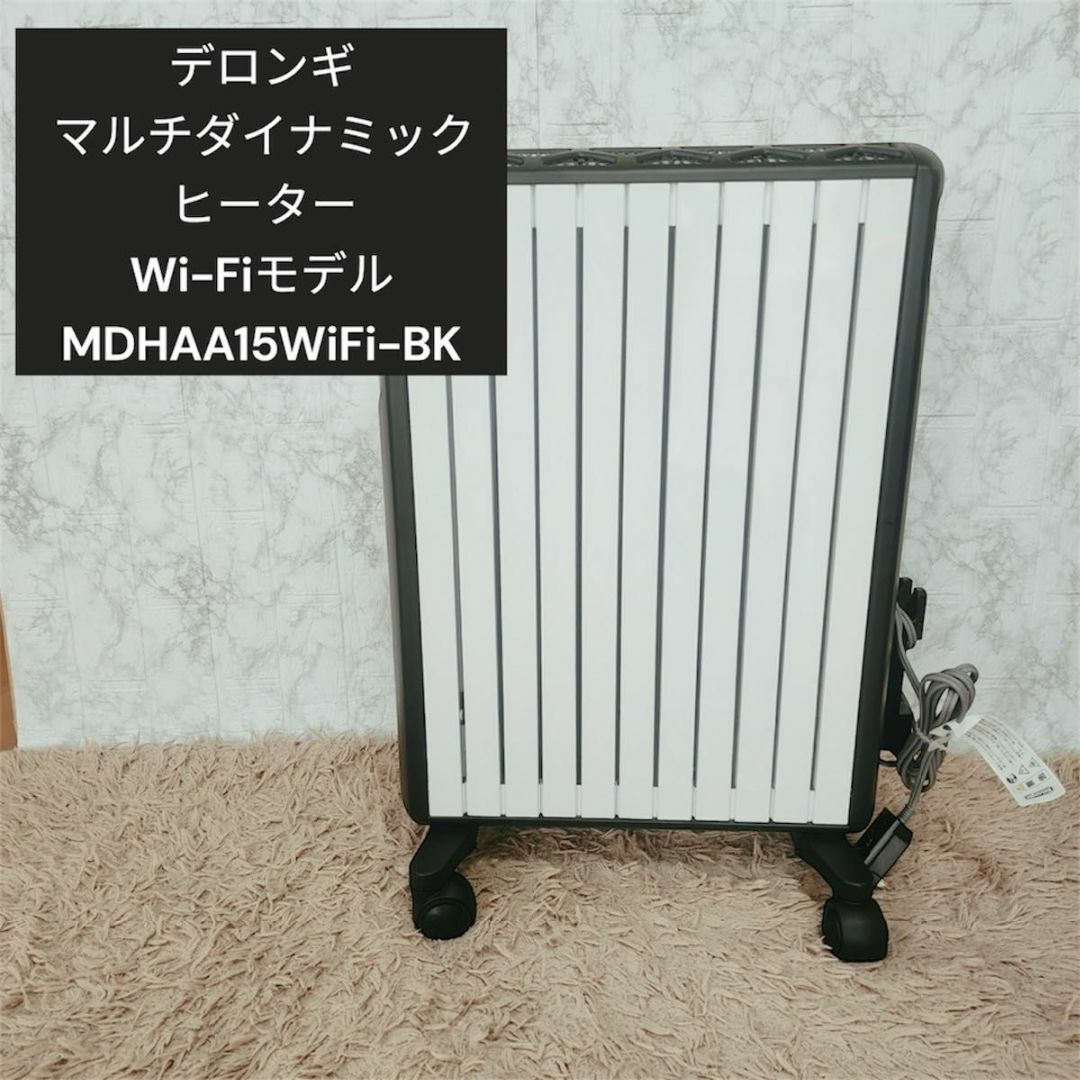 デロンギ マルチダイナミックヒーター MDHAA15 WiFi-BK(Amazon デロンギ マルチダイナミックヒーター MDHAA15 WiFi-BK(Amazon