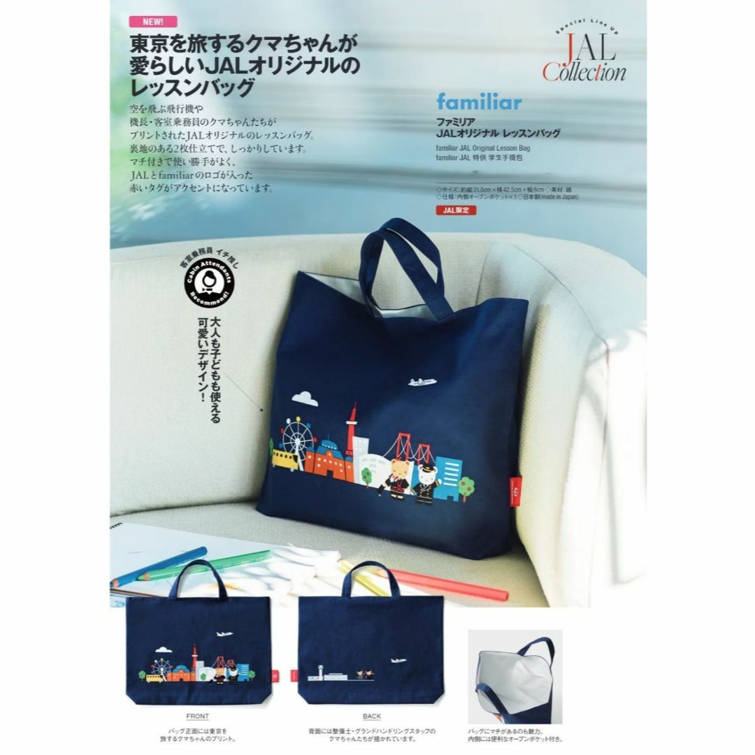 familiar - JAL機内販売 限定 ファミリア JALオリジナル familiar - JAL機内販売 限定 ファミリア JALオリジナル