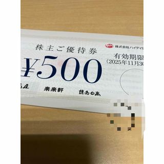 最新　日高屋　ハイデイ日高　株主優待券　500円×1枚　(レストラン/食事券)