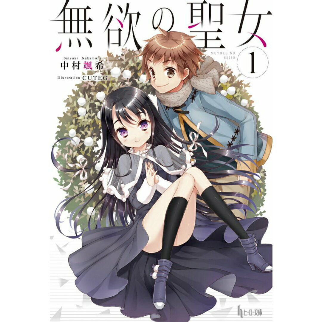 無欲の聖女 1/主婦の友社/中村颯希(文庫) エンタメ/ホビーのエンタメ その他(その他)の商品写真