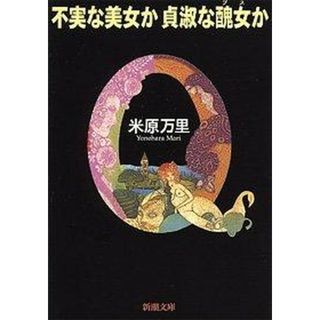 不実な美女か貞淑な醜女か   /新潮社/米原万里（文庫）(その他)