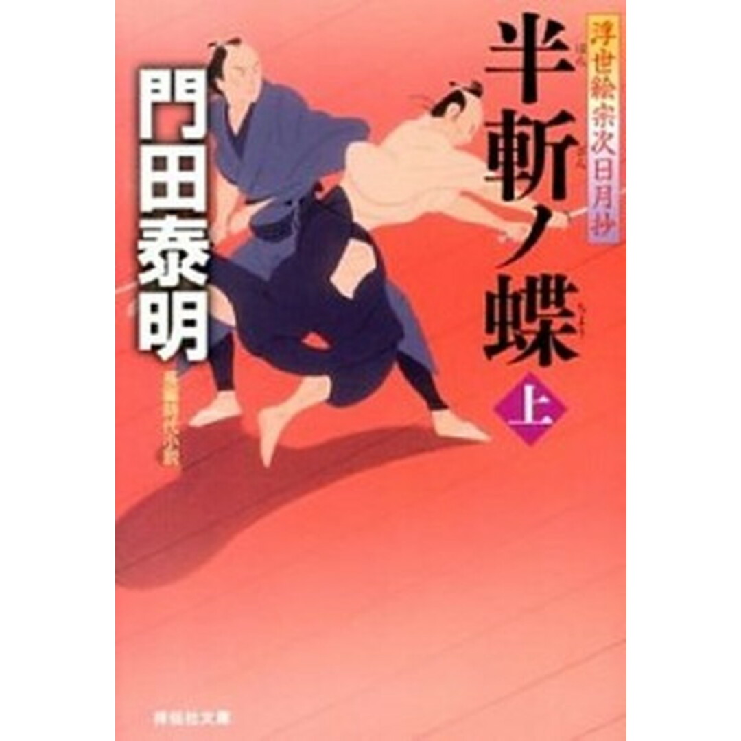 半斬ノ蝶 浮世絵宗次日月抄 上 /祥伝社/門田泰明(文庫) エンタメ/ホビーのエンタメ その他(その他)の商品写真